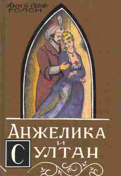 Книга Голон А и С. Анжелтка и Султан, 11-5028, Баград.рф